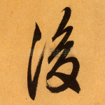 后