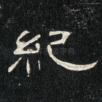 纪