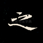 之