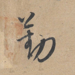 勤