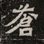 苍