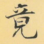 竟