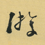 游