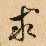 求