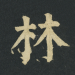 林