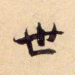 世