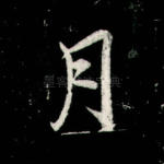月