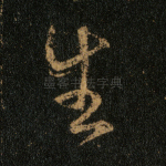 生