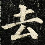 去