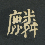 麟