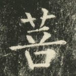 菩