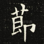 节