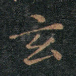 玄