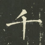 千