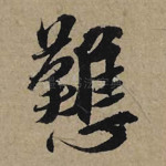 戁