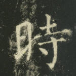 时