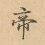 帝