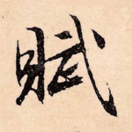 赋