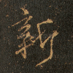 新