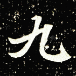 九
