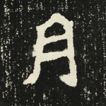 月