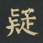 疑