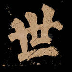 世