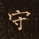 守