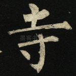 寺