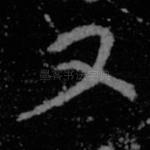 又