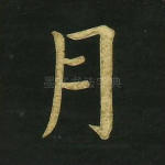 月