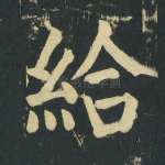 给