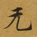 无