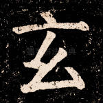 玄