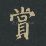 赏