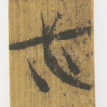 必