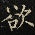 欲
