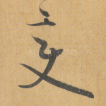 变