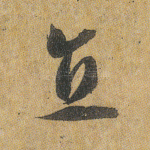 直