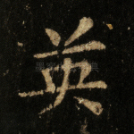 英