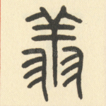 翔