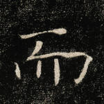 而