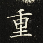 重