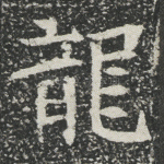 龙