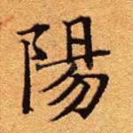 阳