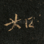 如