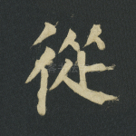 从