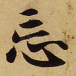 忘