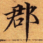郡
