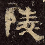 陵